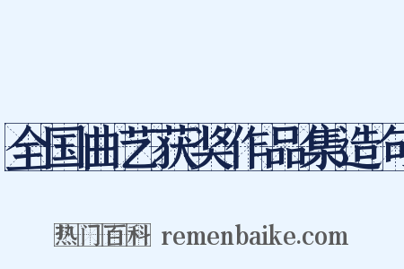 全国曲艺获奖作品集造句是什么意思的图片